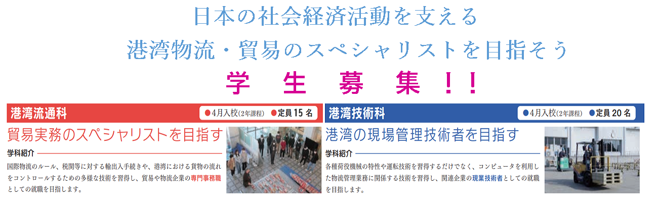 日本の社会経済を支える港湾物流・貿易のスペシャリストを目指そう