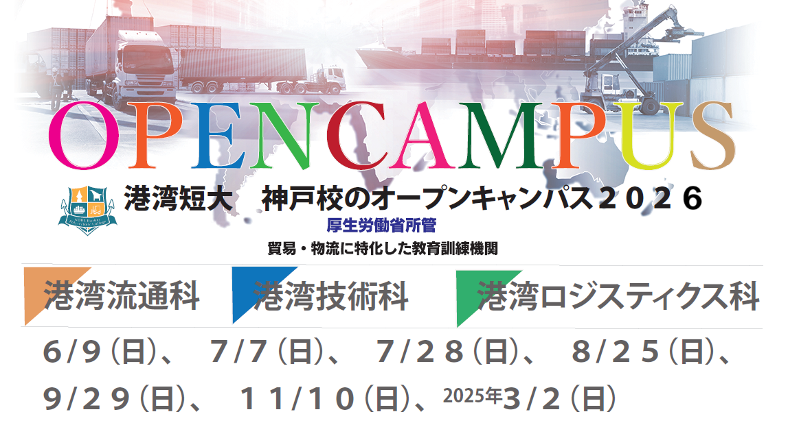 OPEN CAMPUS 貿易・物流に特化した教育訓練機関