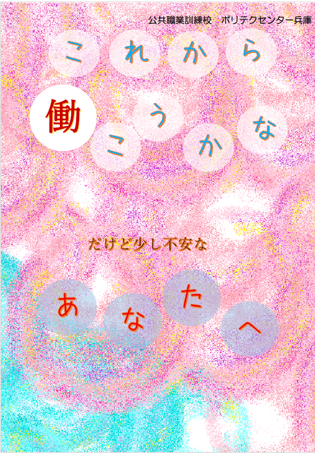 働こうかな…だけど少し不安なあなたへ