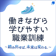 働きながら学びやすい職業訓練