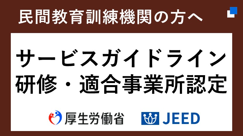 職業訓練サービスガイドライン研修