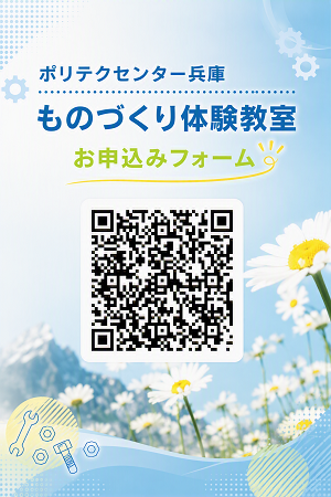 ポリテクセンター兵庫もうのづくり体験教室お申込み＜外部リンク：MS-Forms＞