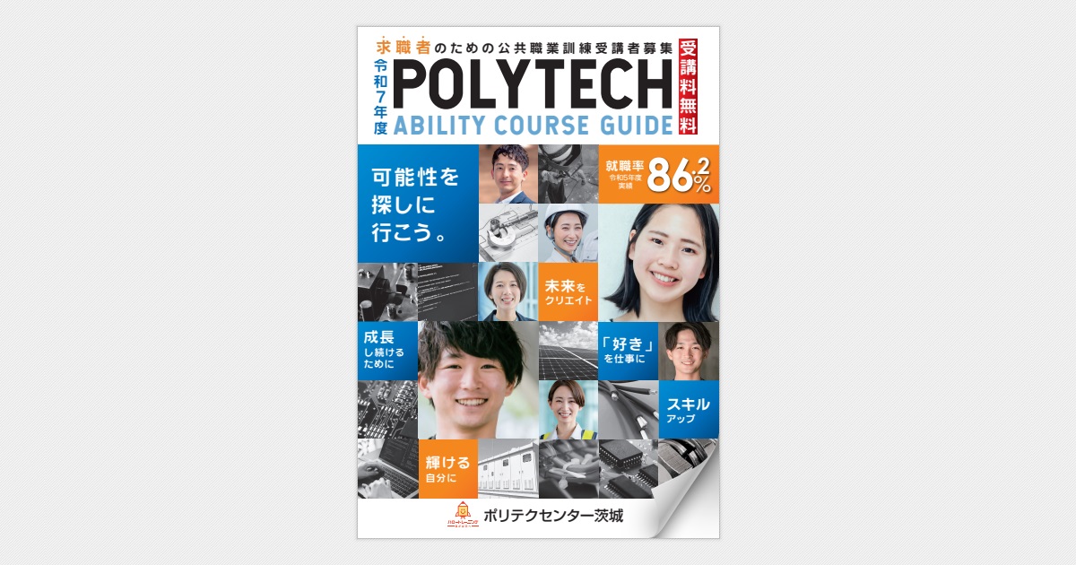 令和7年度離職者訓練受講者募集パンフレット
