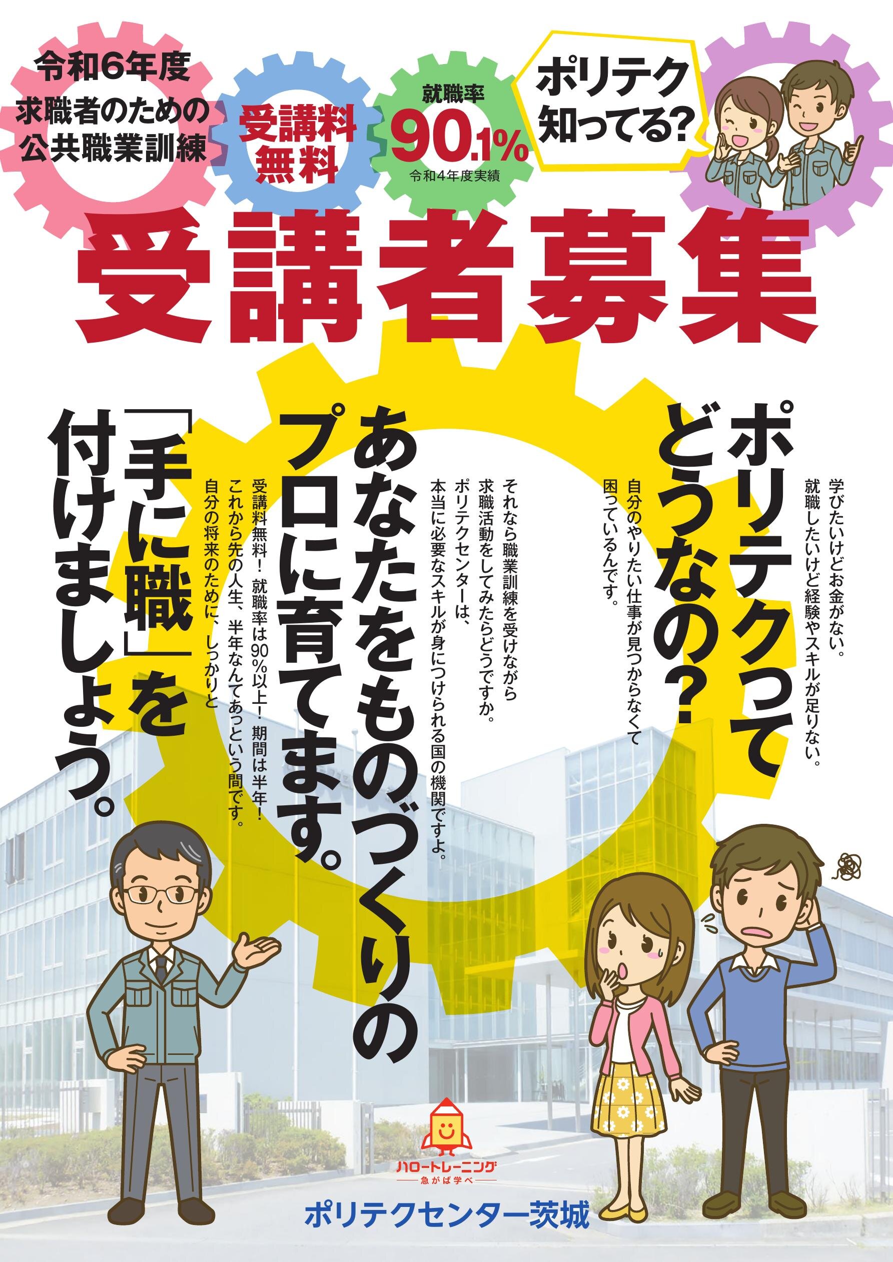 令和６年度離職者訓練受講者募集パンフレット