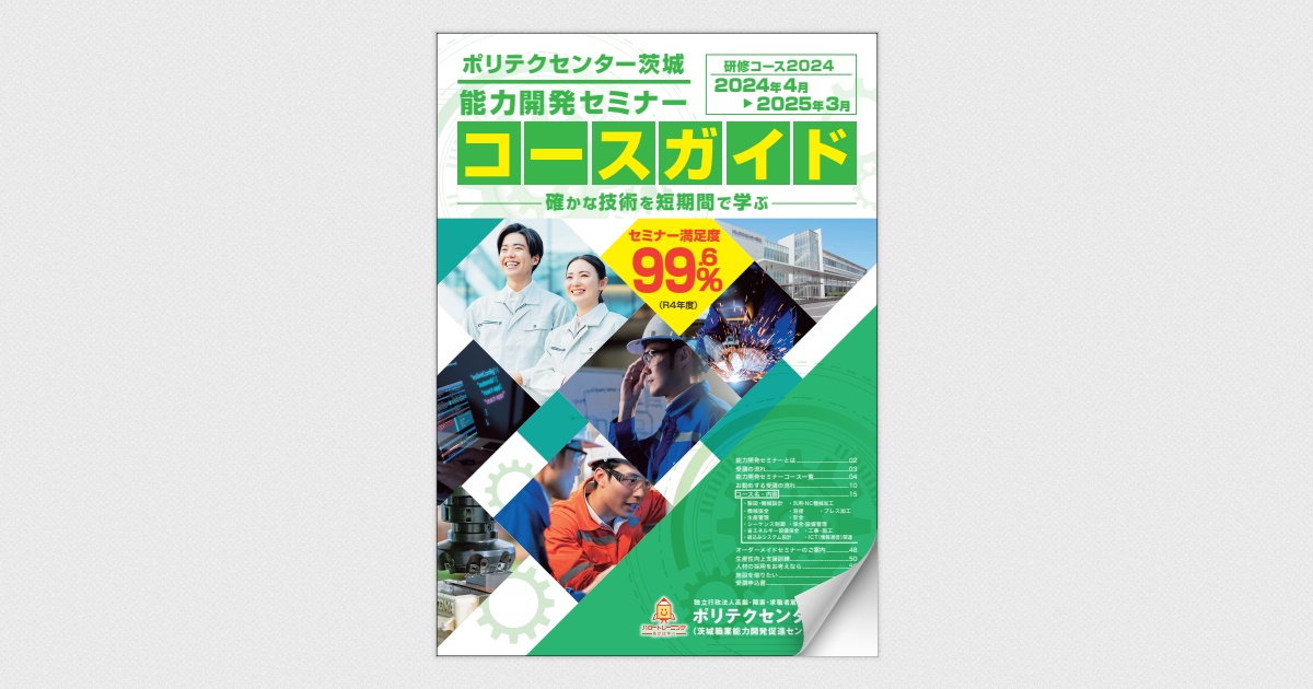 研修コース2024 能力開発セミナーコースガイド