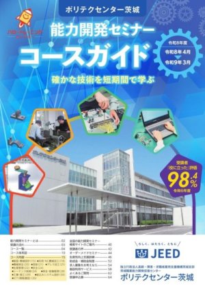 令和８年度能力開発セミナーパンフレット