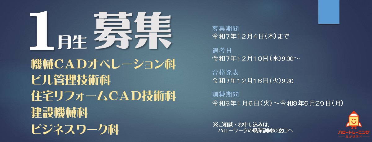 1月生募集のバナー画像