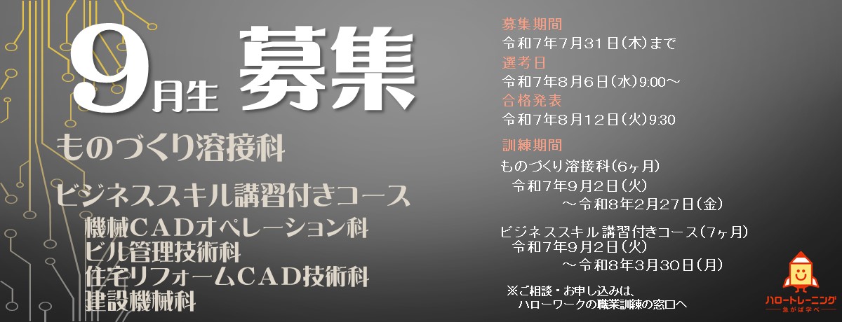 9月生募集のバナー画像