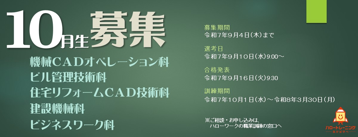 10月生募集のバナー画像