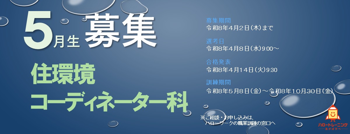 5月生募集のバナー画像