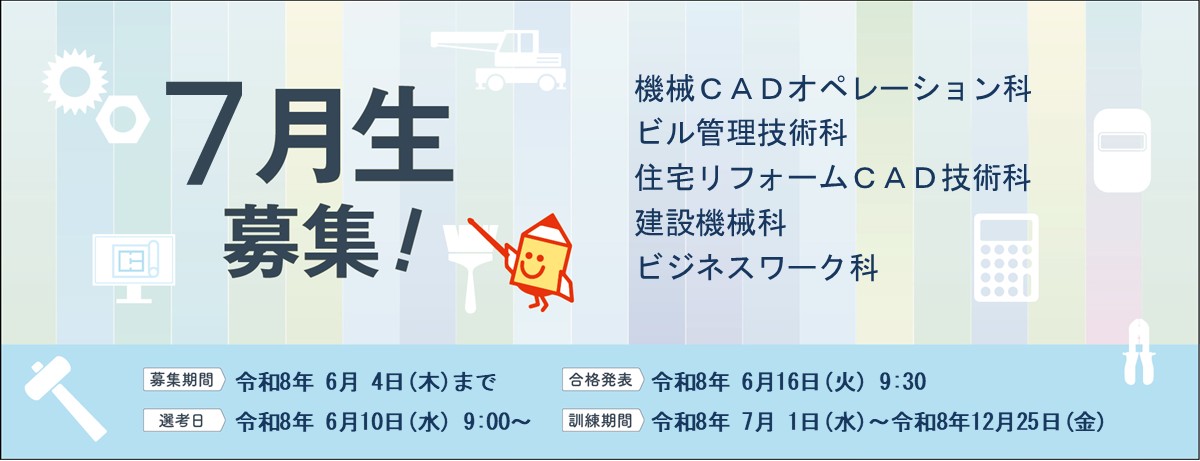7月生募集のバナー画像