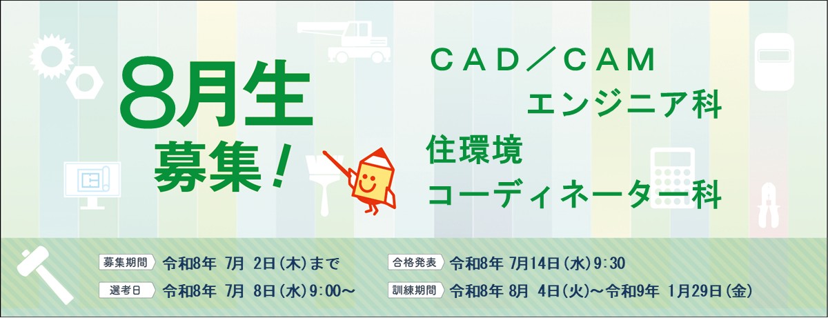 8月生募集のバナー画像