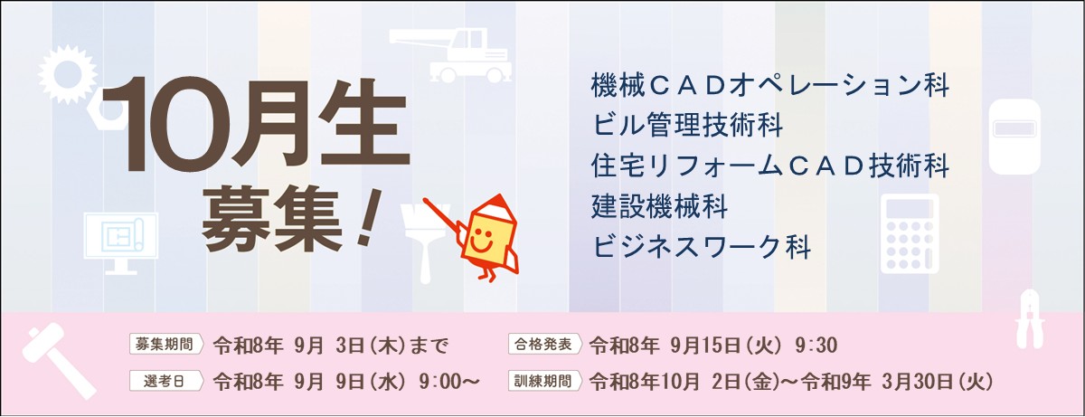 10月生募集のバナー画像