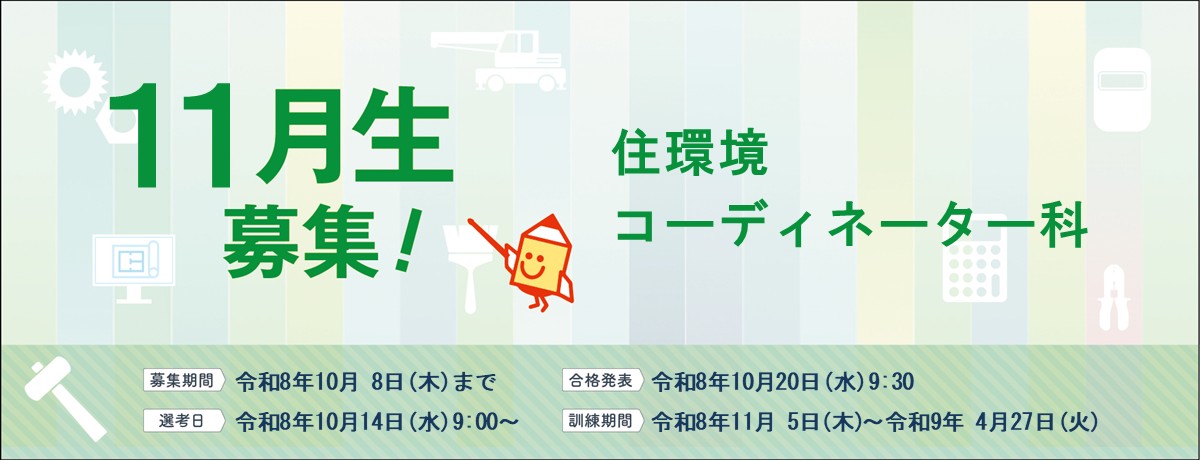 11月生募集のバナー画像