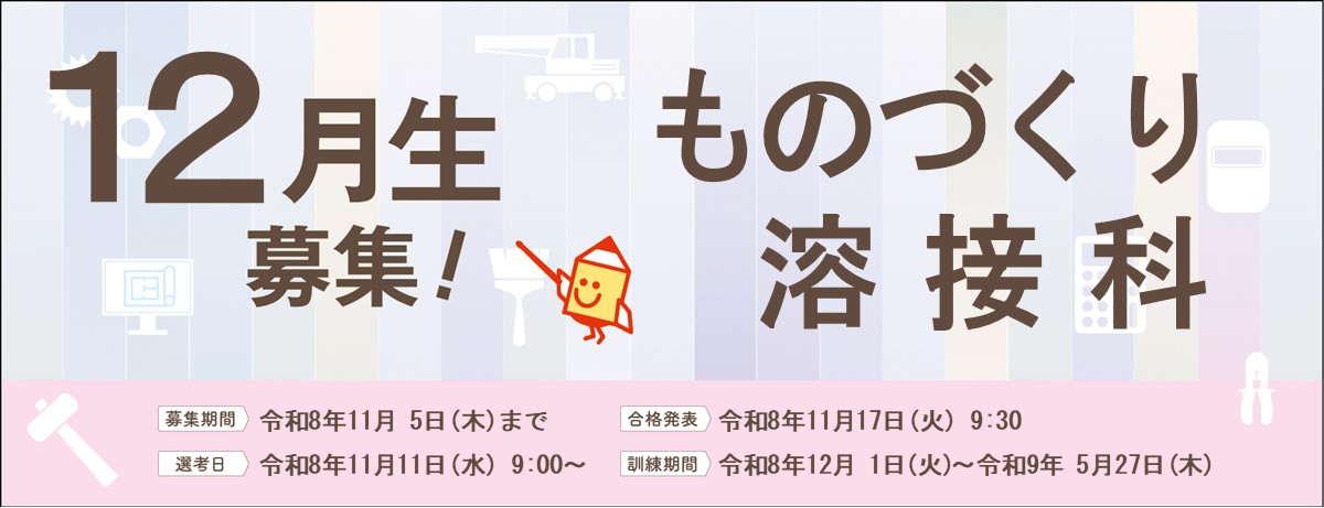 12月生募集のバナー画像