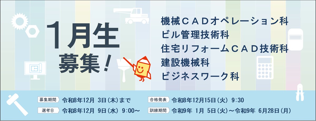 1月生募集のバナー画像