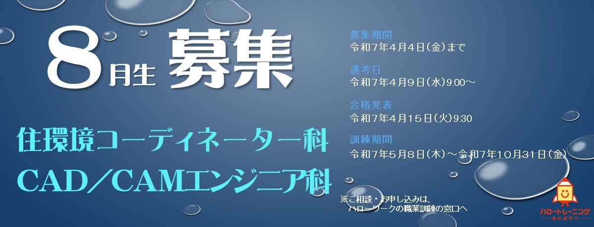8月生募集のバナー画像