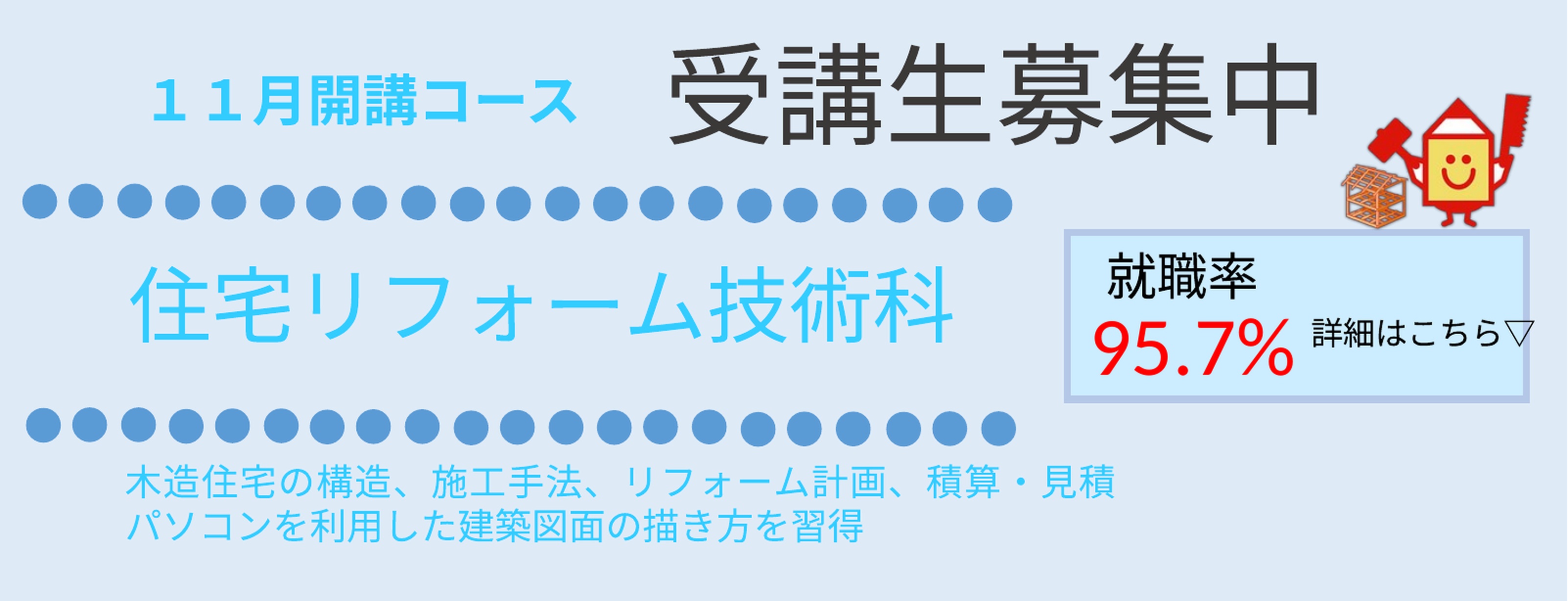 住宅リフォーム技術科