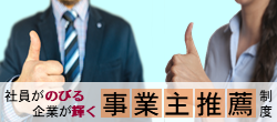 事業主推薦制度