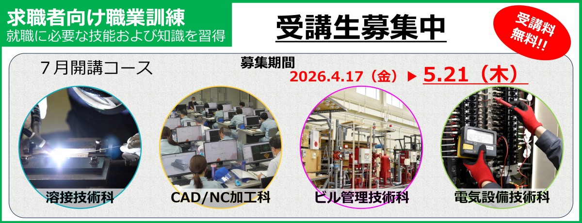 令和８年７月開講の離職者訓練（溶接技術科、ＣＡＤ／ＮＣ加工科、ビル管理技術科、電気設備技術科）の受講生を募集中（５月２１日まで）