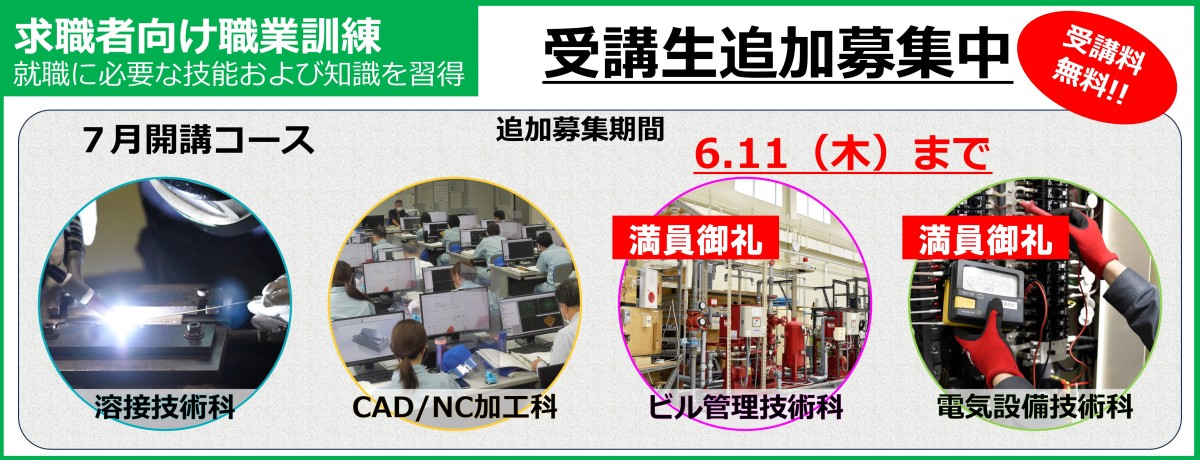 令和８年７月開講の離職者訓練（溶接技術科、ＣＡＤ／ＮＣ加工科）の受講生を追加募集中（６月１１日まで）