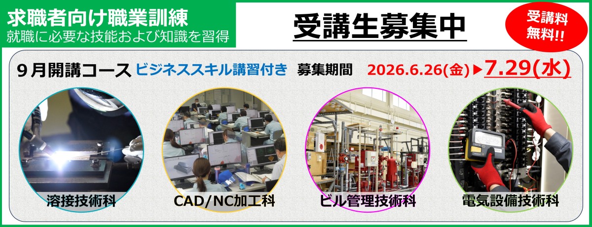 令和８年９月開講の離職者訓練（溶接技術科、ＣＡＤ／ＮＣ加工科、ビル管理技術科、電気設備技術科）の受講生を募集中（７月２９日まで）