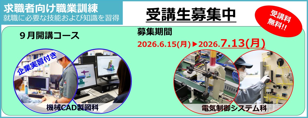 令和８年９月開講の離職者訓練（機械ＣＡＤ製図科、電気制御システム科）の受講生を募集中（７月１３日まで）