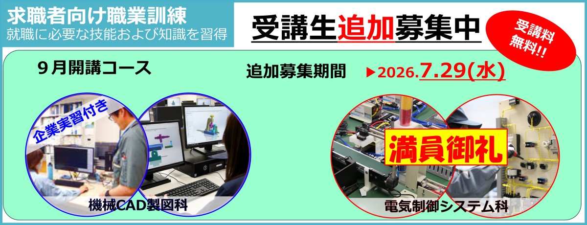令和８年９月開講の離職者訓練（機械ＣＡＤ製図科）の受講生を追加募集中（７月２９日まで）