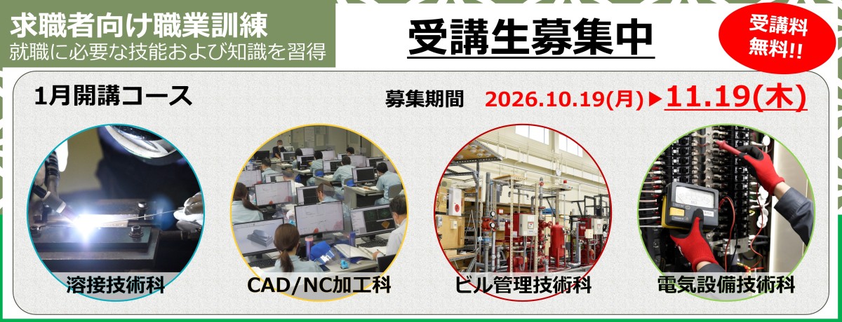 令和８年１月開講の離職者訓練（溶接技術科、ＣＡＤ／ＮＣ加工科、ビル管理技術科、電気設備技術科）の受講生を募集中（１１月１９日まで）