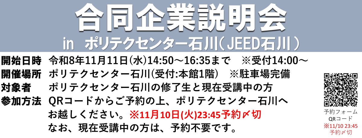 訓練生対象合同企業説明会予約受付中