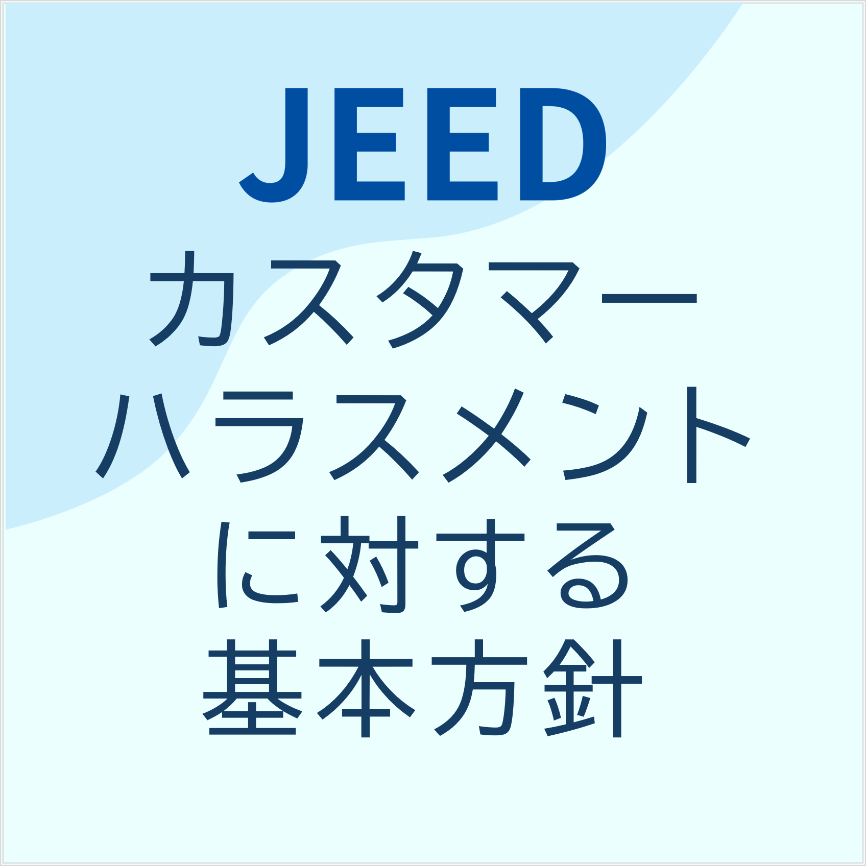 https://www.jeed.go.jp/general/customer_harassment.html