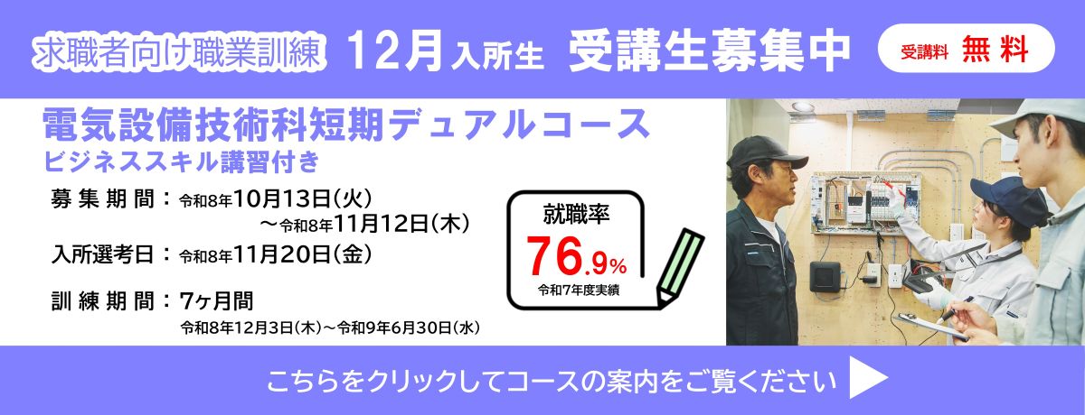 電気設備技術科短期デュアルコースビジネススキル講習付き
