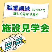 施設見学会のご案内