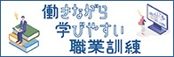 働きながら学びやすい職業訓練