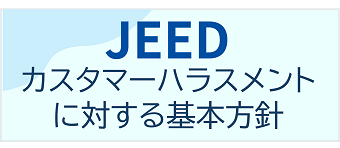 JEEDカスタマーハラスメントに対する基本方針