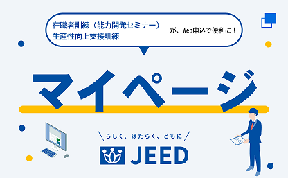 能力開発セミナー＆生産性向上支援訓練のWeb申込サービス