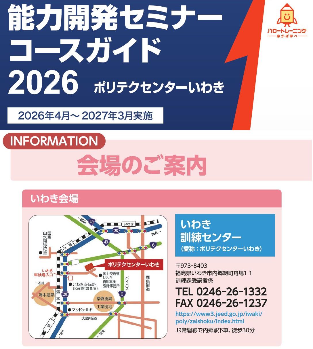 令和８年度能力開発セミナーコースガイドいわき抜粋