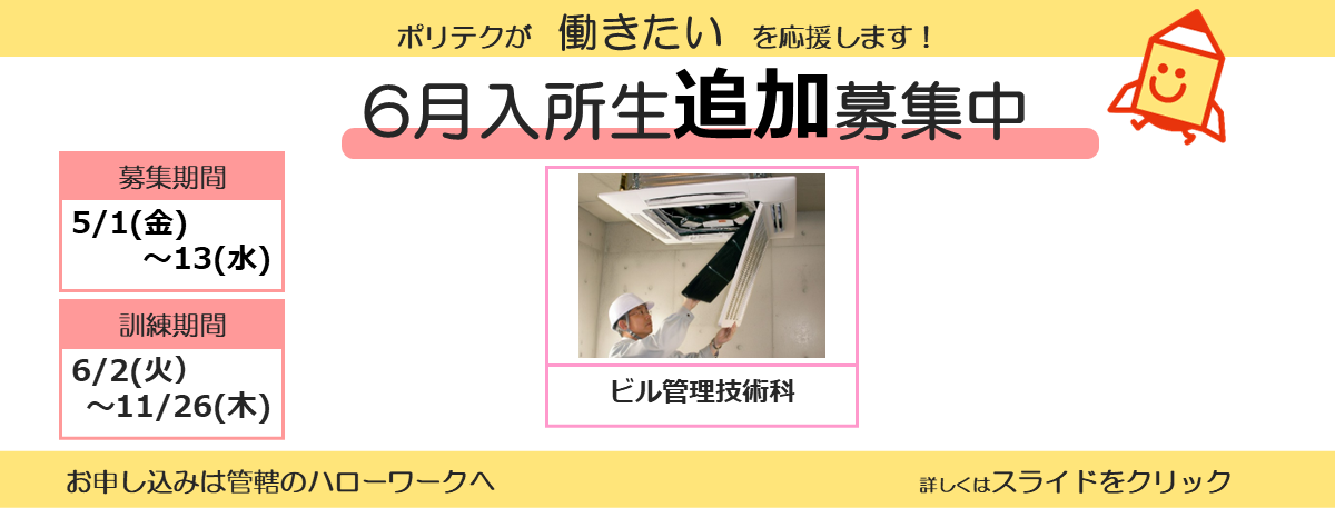 ポリテクが働きたいを応援します！６月入所生追加募集中。募集期間は５月１日から５月１３日まで。訓練期間は６月２日から１１月２６日まで。お申し込みは管轄のハローワークへ。詳しくはスライドをクリック。