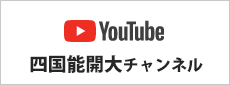 YouTube四国能開大チャンネル