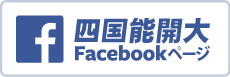 四国能開大Facebook公式ページ