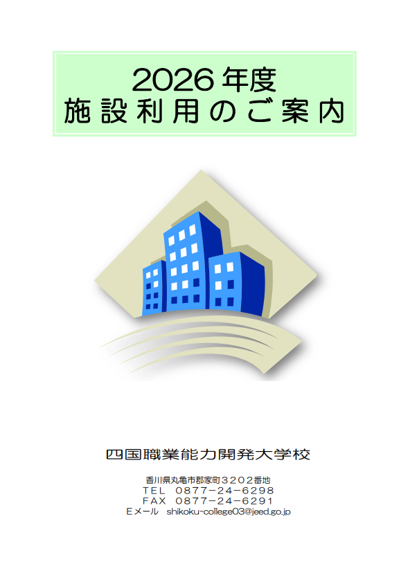 2026年度施設利用案内