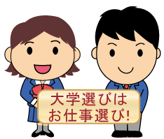 大学選びはお仕事選び！