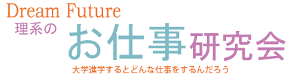 理系のお仕事研究会