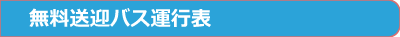 無料送迎バス運行表