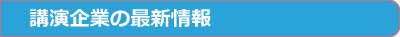 講演企業の最新情報