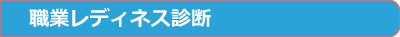 職業レディネス診断