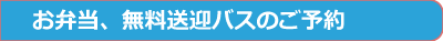 お弁当、無料送迎バス予約