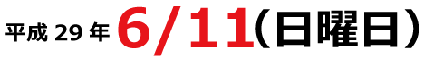 平成28年6月11日（土）7月16日（土）