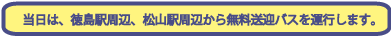 当日は無料送迎バスも運行いたします！