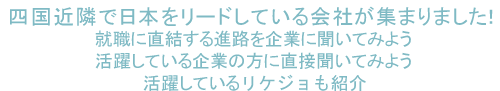 四国近隣で日本をリードしている企業の話を聞きながら、将来を夢を実現しよう！
